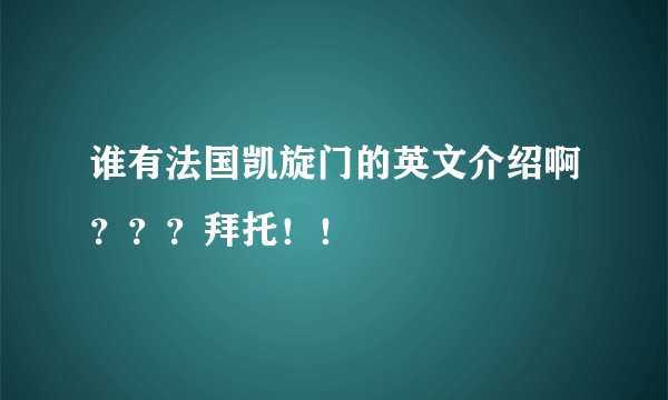 谁有法国凯旋门的英文介绍啊？？？拜托！！