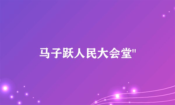 马子跃人民大会堂