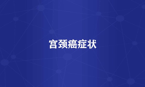 宫颈癌症状