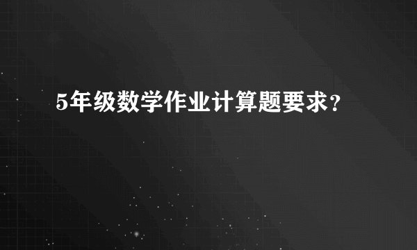 5年级数学作业计算题要求？