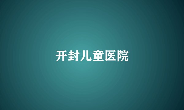 开封儿童医院