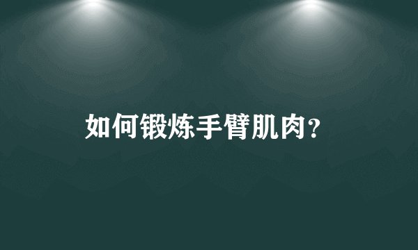 如何锻炼手臂肌肉？