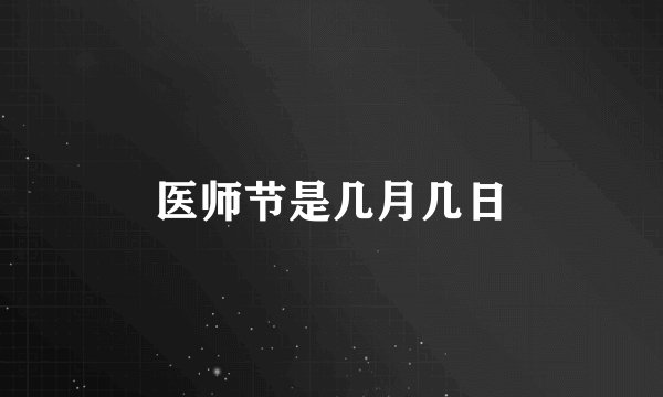 医师节是几月几日