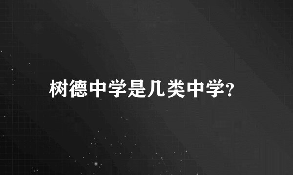 树德中学是几类中学？