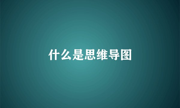 什么是思维导图