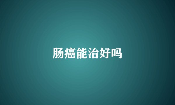 肠癌能治好吗
