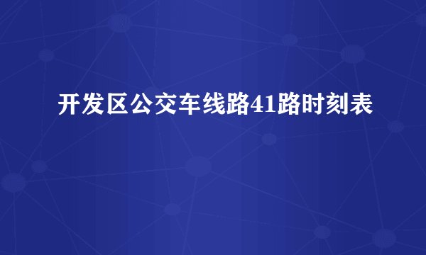 开发区公交车线路41路时刻表