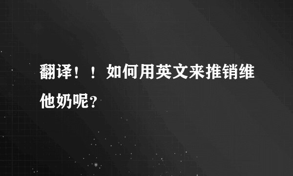 翻译!!如何用英文来推销维他奶呢?
