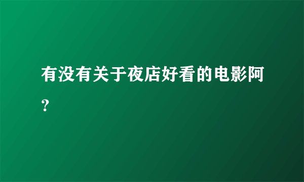 有没有关于夜店好看的电影阿？