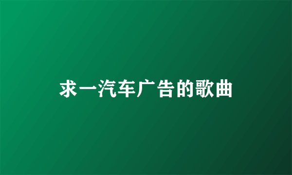 求一汽车广告的歌曲
