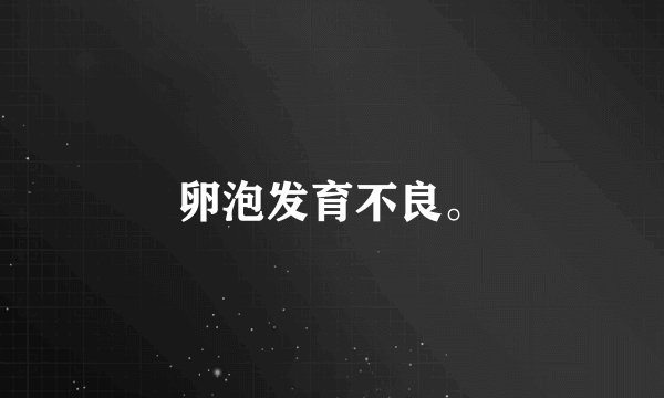 卵泡发育不良。