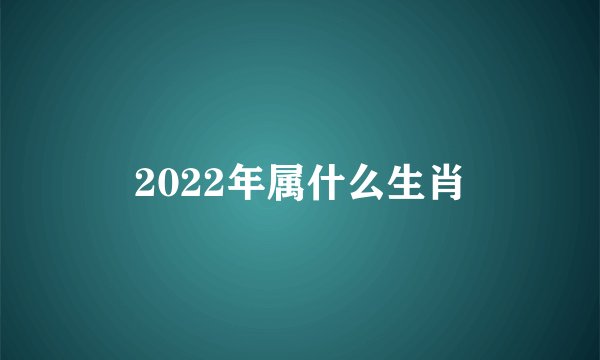 2022年属什么生肖