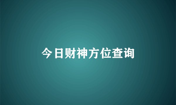 今日财神方位查询