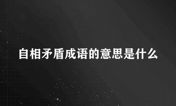 自相矛盾成语的意思是什么