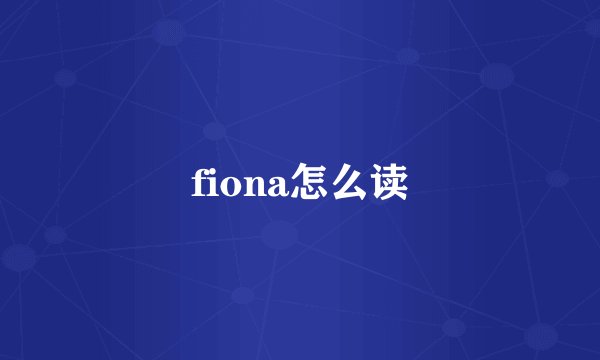fiona怎么读