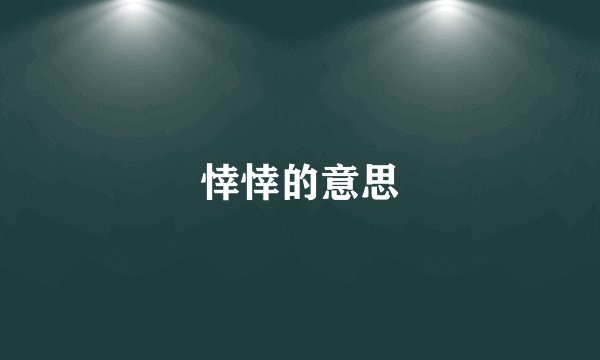 悻悻的意思