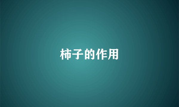 柿子的作用