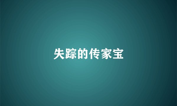 失踪的传家宝