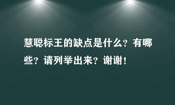 慧聪标王的缺点是什么？有哪些？请列举出来？谢谢！