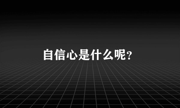 自信心是什么呢？