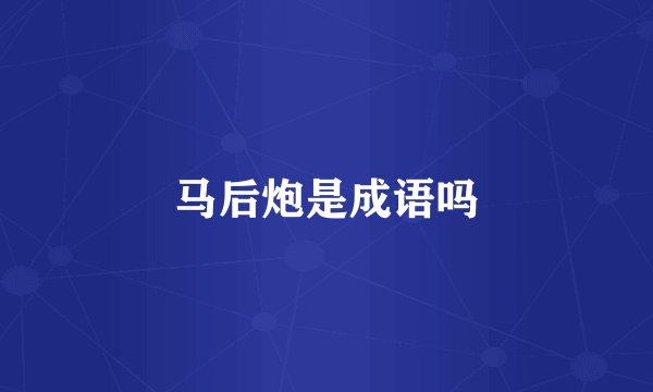 马后炮是成语吗