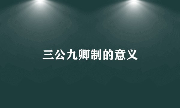 三公九卿制的意义