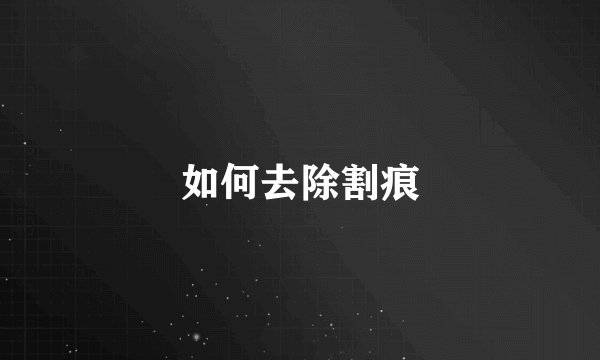 如何去除割痕