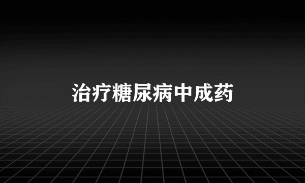 治疗糖尿病中成药