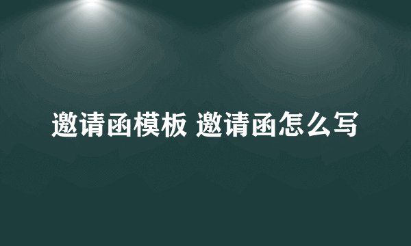 邀请函模板 邀请函怎么写