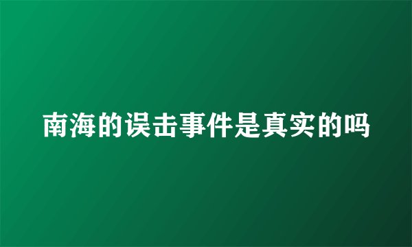 南海的误击事件是真实的吗