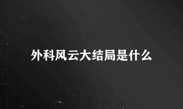 外科风云大结局是什么