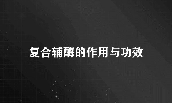 复合辅酶的作用与功效