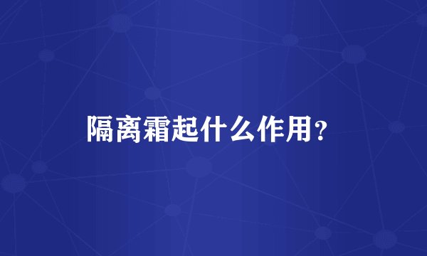 隔离霜起什么作用？