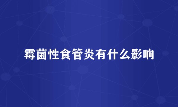 霉菌性食管炎有什么影响