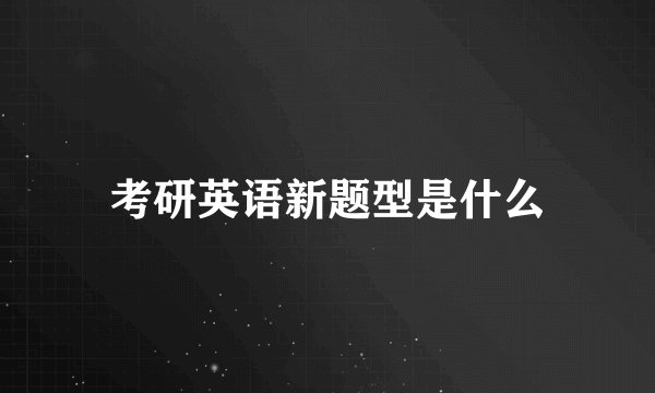 考研英语新题型是什么