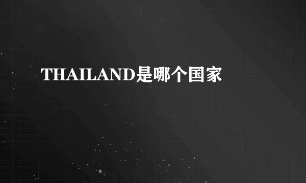 THAILAND是哪个国家