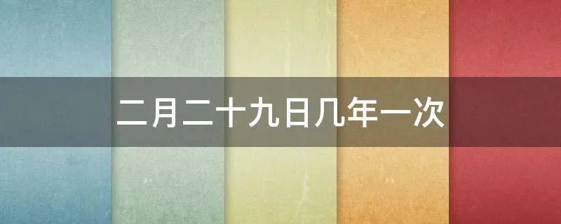 二月二十九日几年一次