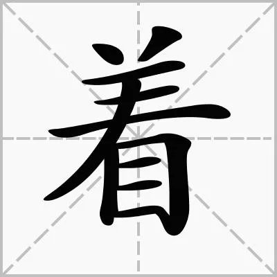 着落的拼音？