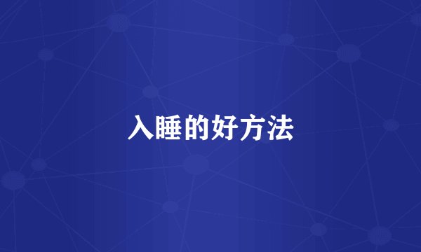 入睡的好方法