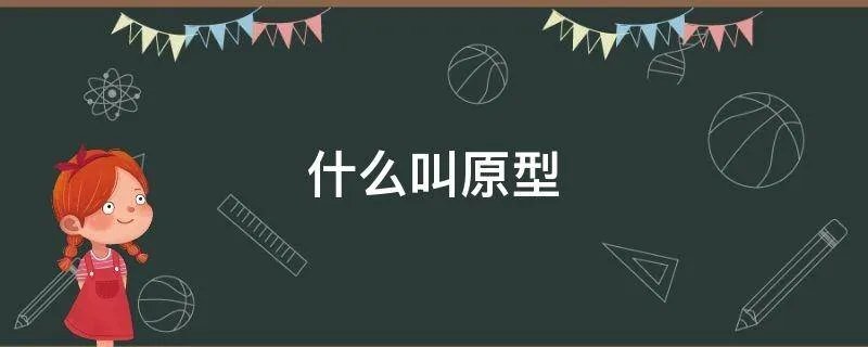 什么叫原型