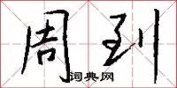 周到