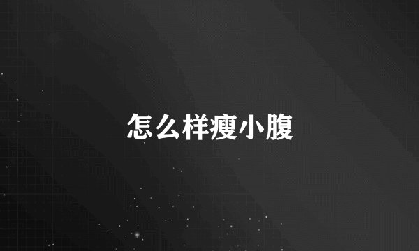 怎么样瘦小腹