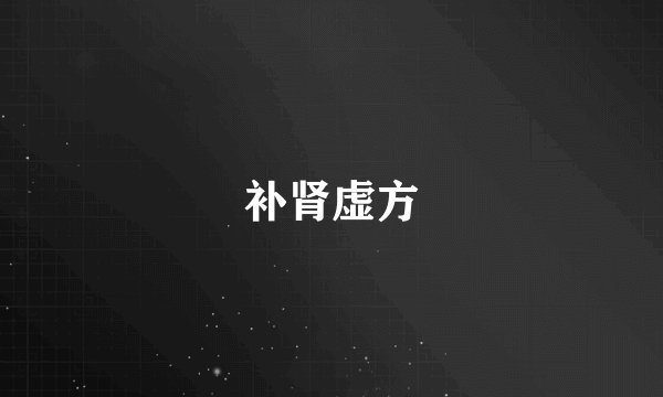 补肾虚方