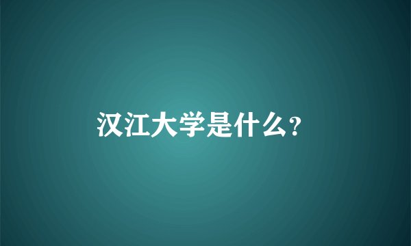 汉江大学是什么？