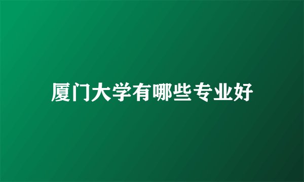 厦门大学有哪些专业好