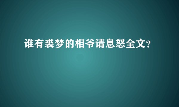 谁有裘梦的相爷请息怒全文？