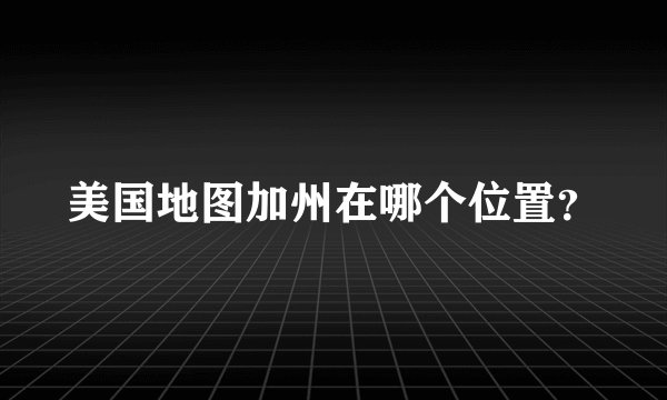 美国地图加州在哪个位置？