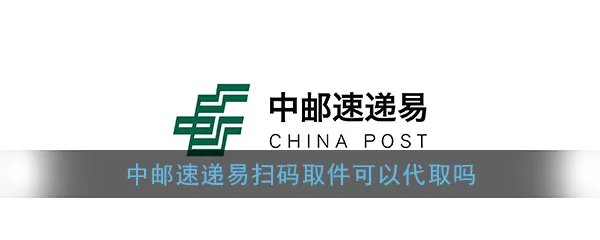 《速递易》可以代取快递吗