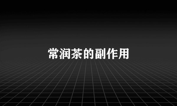 常润茶的副作用
