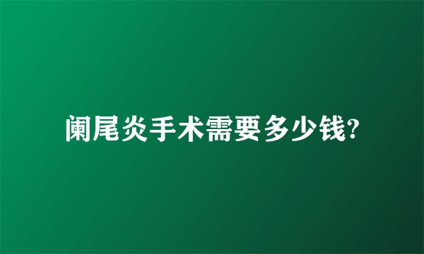 阑尾炎手术需要多少钱?